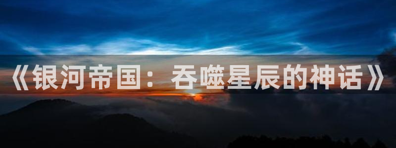 xx韩漫：《银河帝国：吞噬星辰的神话》
