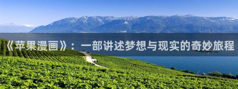 韩漫歪歪sss：《苹果漫画》：一部讲述梦想与现实的奇妙旅程