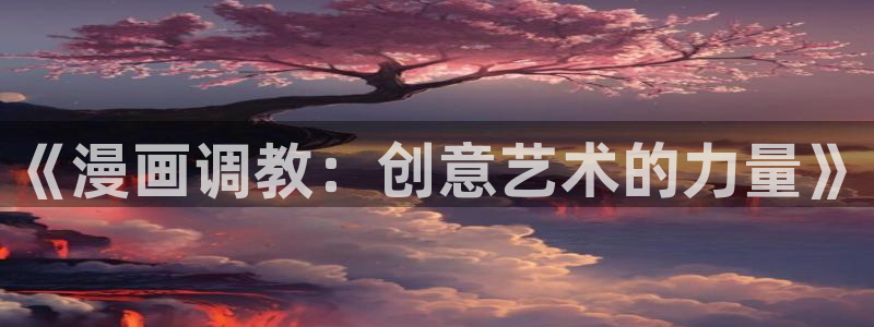 韩漫下拉式漫画在线阅读：《漫画调教：创意艺术的力量》