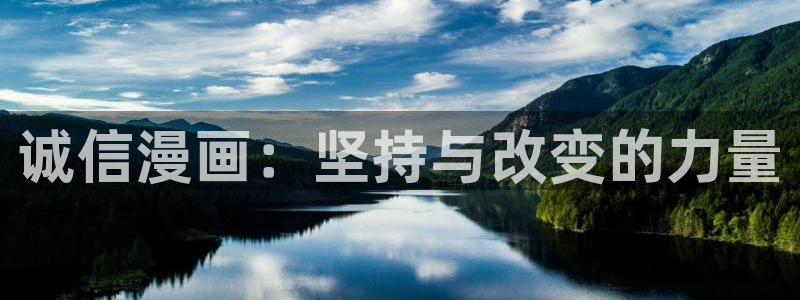 亲爱的大叔韩漫画完整：诚信漫画：坚持与改变的力量