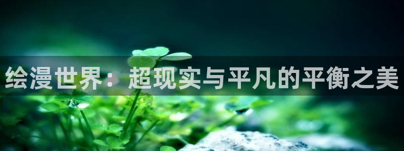 日韩漫画色：绘漫世界：超现实与平凡的平衡之美