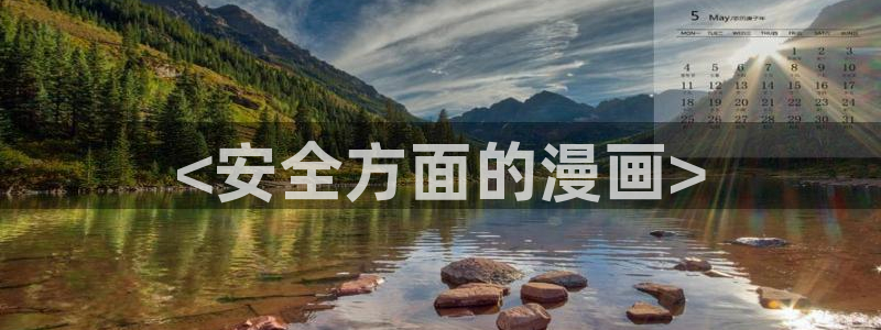 在线韩漫免费看：<安全方面的漫画>