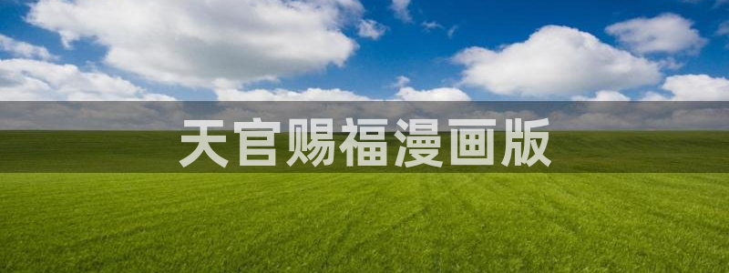 韩漫完整版漫画免费看：天官赐福漫画版