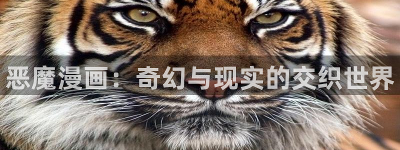 好看的韩漫在线：恶魔漫画：奇幻与现实的交织世界