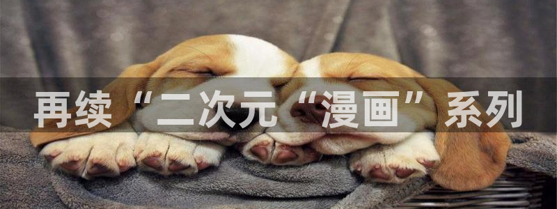 韩漫免费观看大全漫画下拉式：再续“二次元“漫画”系列