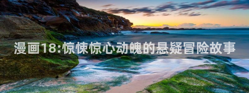 漫画韩漫首页在线免费观看入口：漫画18:惊悚惊心动魄的悬疑冒险故事