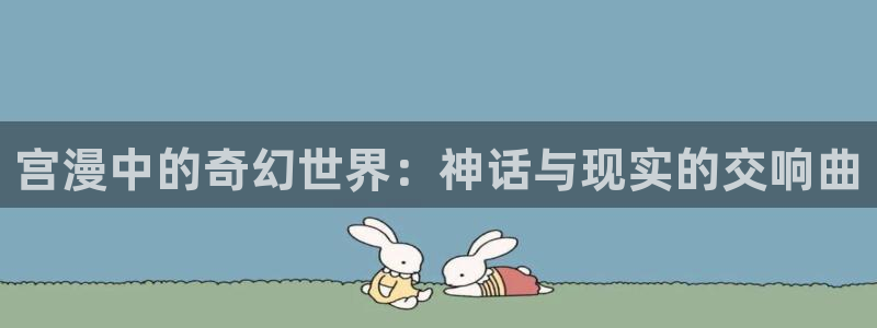 漫画韩漫画：宫漫中的奇幻世界：神话与现实的交响曲