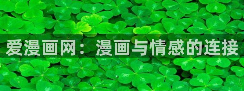 韩漫免费漫画在线阅好慢：爱漫画网：漫画与情感的连接