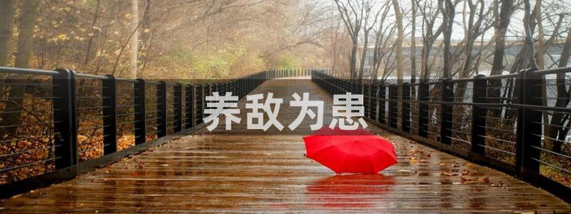 韩漫阿无删减漫画：养敌为患