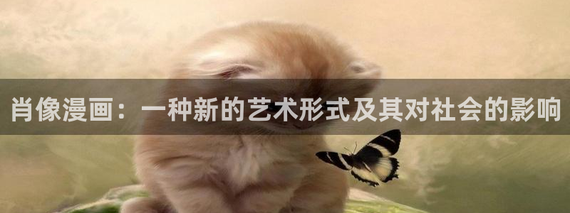 大古漫画韩漫免费漫画阅读网：肖像漫画：一种新的艺术形式及其对社会的影响