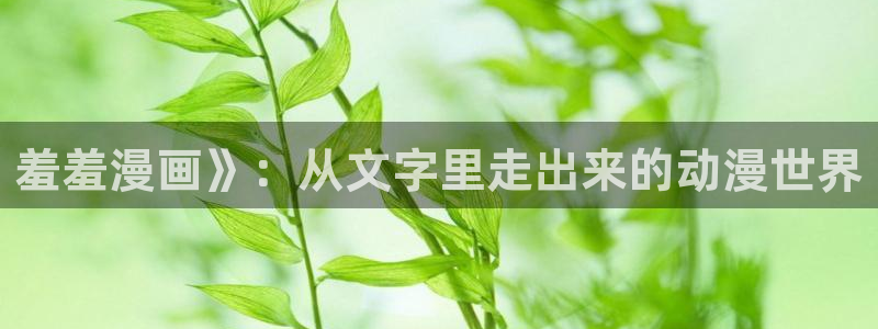 韩漫runaway漫画：羞羞漫画》：从文字里走出来的动漫世界