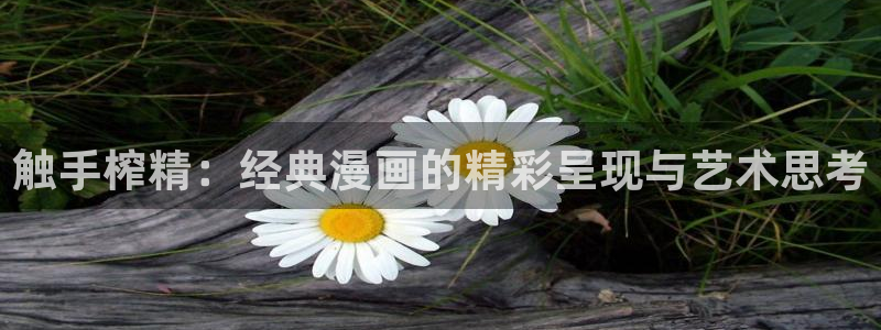 好看的韩漫漫画画免费画漫画大全：触手榨精：经典漫画的精彩呈现与艺术思考