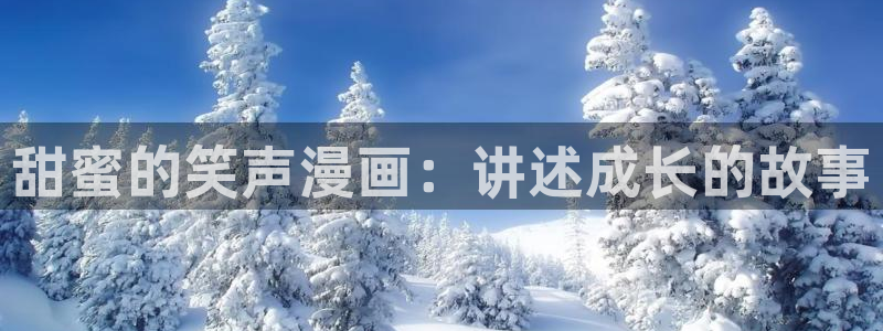 成人韩漫画在线观看：甜蜜的笑声漫画：讲述成长的故事