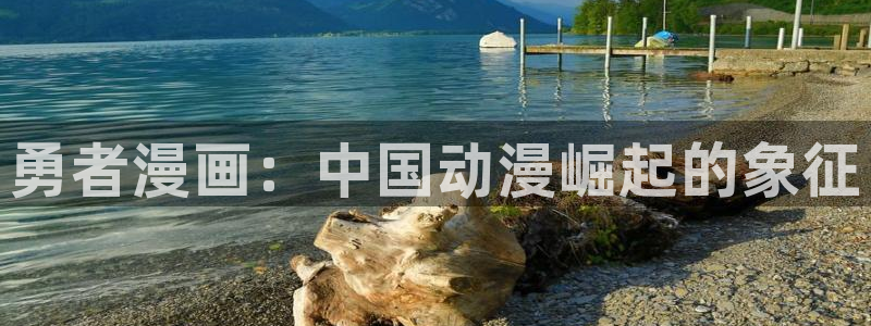 漫画免费韩漫,软件：勇者漫画：中国动漫崛起的象征