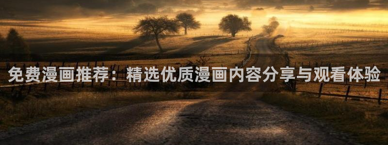 免费韩漫画在线阅读：免费漫画推荐：精选优质漫画内容分享与观看体验