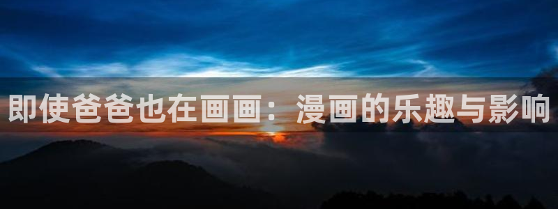 野画集韩漫：即使爸爸也在画画：漫画的乐趣与影响