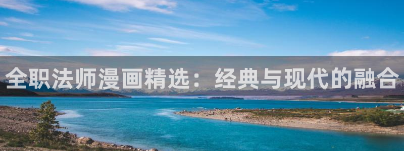 韩漫无删减免费漫画大全软件：全职法师漫画精选：经典与现代的融合