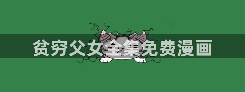 耽漫韩漫画官网尾巴漫画：贫穷父女全集免费漫画
