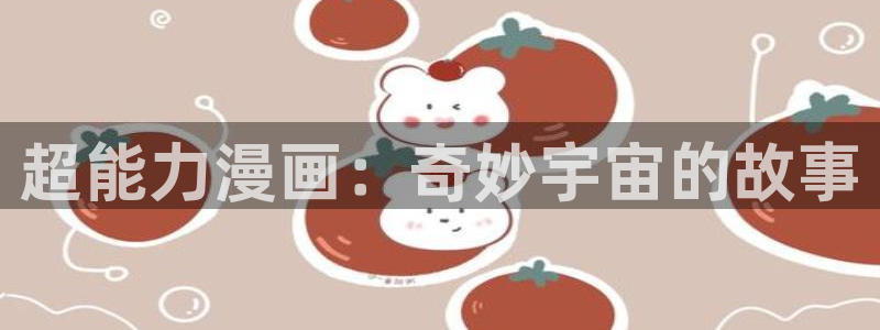 顶通漫画韩漫：超能力漫画：奇妙宇宙的故事