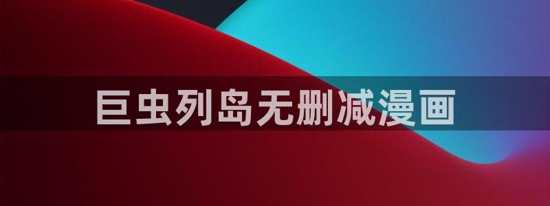 韩漫向我祈求漫画免费：巨虫列岛无删减漫画