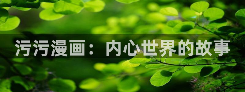 与岳母同屋韩漫在线观看：污污漫画：内心世界的故事