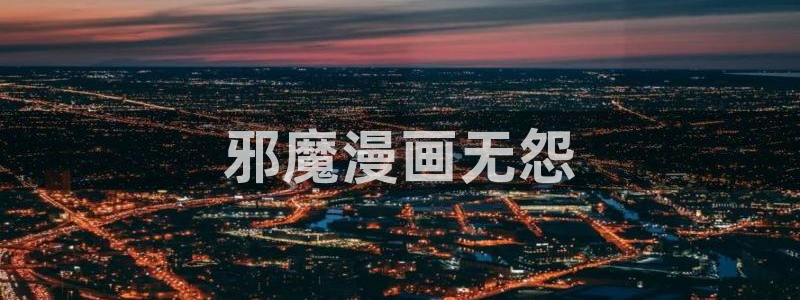 土炮韩漫漫画：邪魔漫画无怨